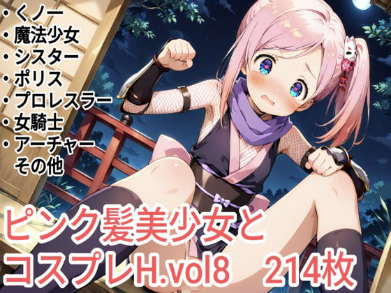 ピンク髪美少女とコスプレH.vol8