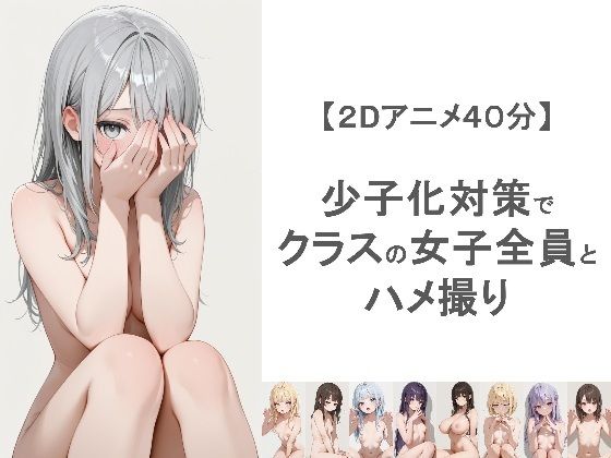 少子化対策でクラスの女子全員とハメ撮りしちゃうアニメーション【EEEDGen】