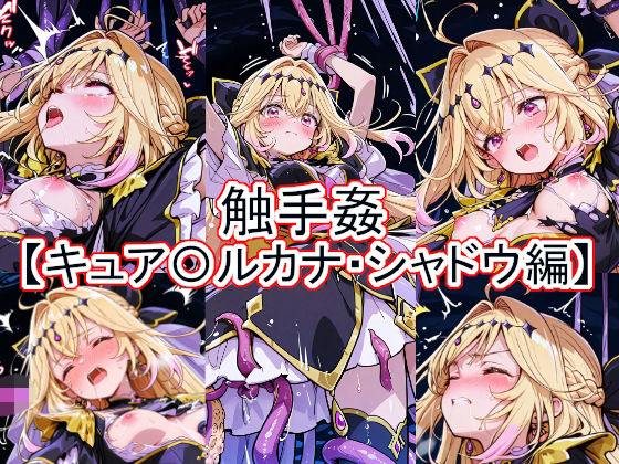 触手姦  キュア〇ルカナ・シャドウ編【とど屋】