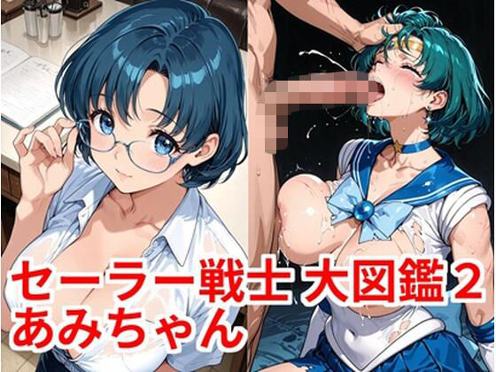 セーラー戦士 大図鑑2 あみちゃん