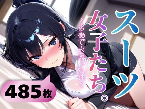 スーツ女子たち。〜労働で火照った体〜