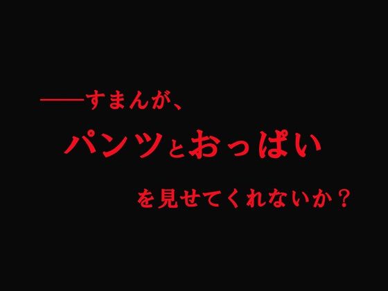 【CG500枚！】Per（はーと）ona5 嫌パン＆嫌パイ！嫌な顔でパンツとおっぱいを見せる仲間たち サンプル3
