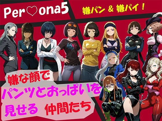 【CG500枚！】Per（はーと）ona5 嫌パン＆嫌パイ！嫌な顔でパンツとおっぱいを見せる仲間たち【自宅のカフカ】
