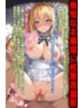 箱入りお嬢様に性教育NTR