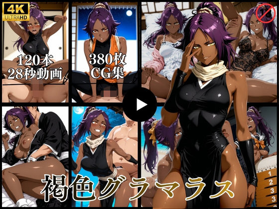 褐色グラマラス【動画＆CG】