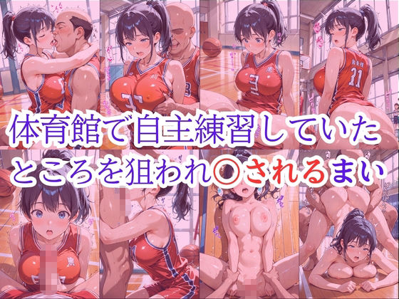【処女大学生の妄想出版】同人CG・AI『バスケ部員は日替わりで校長に〇されています』4