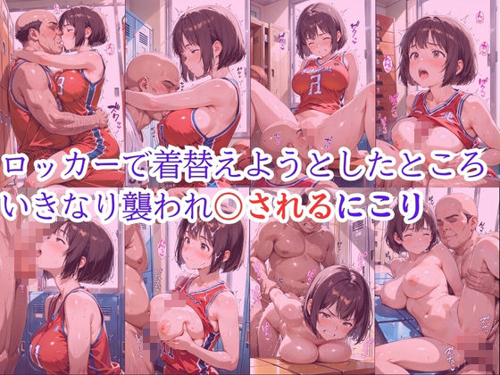 【処女大学生の妄想出版】同人CG・AI『バスケ部員は日替わりで校長に〇されています』6