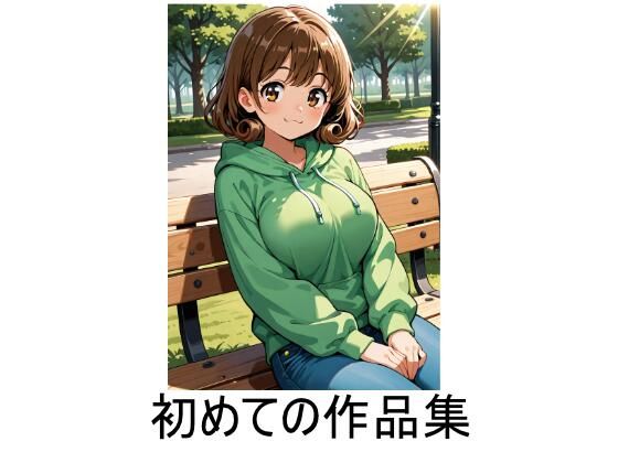 初めての作品集