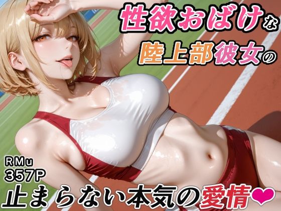 体力も欲求も全力な陸上部姿【性欲おばけな陸上部彼女の、止まらない本気の愛情】　by　RMu