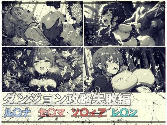 ダンジョン攻略失敗編【ありあさんのショップ】