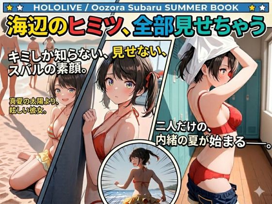 海辺のヒミツ、全部見せちゃう【ありんこのプライベート部屋☆】