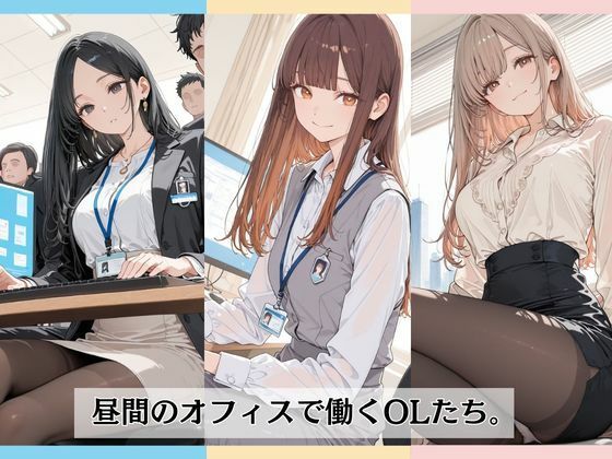 昼間のオフィスで社員たちに囲まれて・・ サンプル1