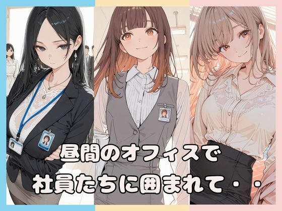 昼間のオフィスで社員たちに囲まれて・・【Luna（ルナ）】