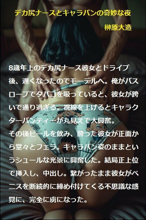 デカ尻ナースとキャラパンの奇妙な夜 サンプル1