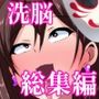 【いつまで持つかな】洗脳作品お買い得パック