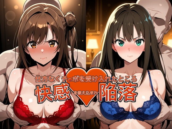 弱みを握られチ●ポを受け入れたところ快感を教え込まれ陥落【島●卯月＆渋●凛】【おっぱいLab】