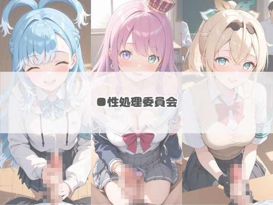 いつでもどこでも犯●れる！？いいなり学園 ホ〇ライブ  10 画像4