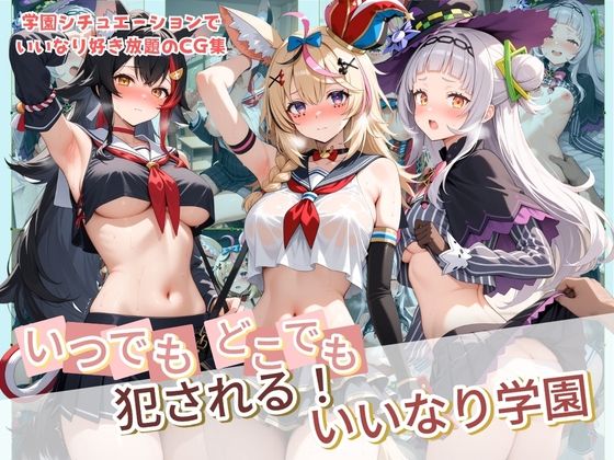 いつでもどこでも犯●れる！？いいなり学園 ホ〇ライブ  11【種付け本舗】