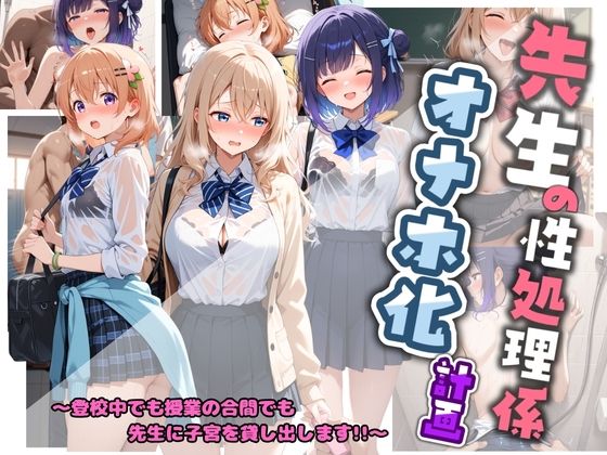 先生の性処理オナホ化計画 ご〇うさ  1【堕ちた雌豚】