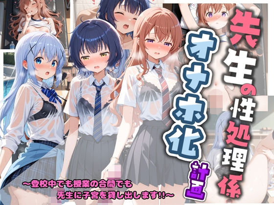 先生の性処理オナホ化計画 ご〇うさ  2【堕ちた雌豚】
