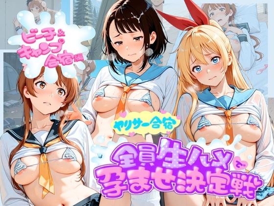 ヤリサー合宿全員生ハメで孕ませ決定戦 ニ〇コイ  1