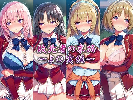 敗北者の末路〜よ〇実編〜【藍色シロフォン】