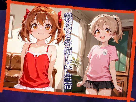 義父にだまされ肉便器となる1