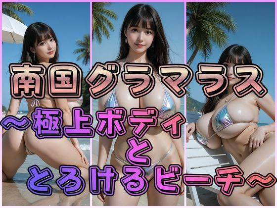 自然体の笑顔からドキッとするような臨場感を【南国グラマラス～極上ボディととろけるビーチ～】　by　わにさんわにわに