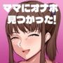 ママにオナホ見つかった！
