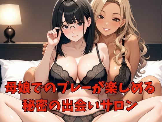 親子丼ハーレム2   Hカップ地味系ママとHカップギャル娘の場合 画像1