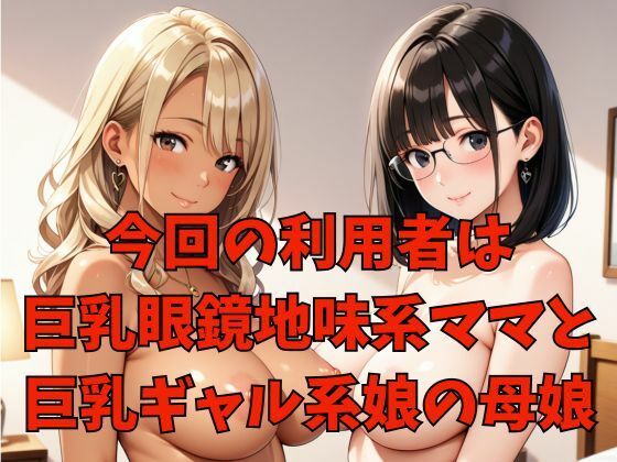 親子丼ハーレム2   Hカップ地味系ママとHカップギャル娘の場合 画像2