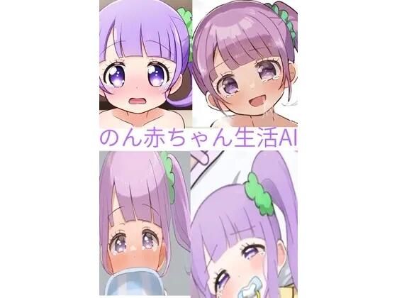 のん赤ちゃん生活
