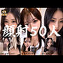 清楚な彼女たちの顔が大量顔射で汚されて…【50人オムニバス/4K縦動画】