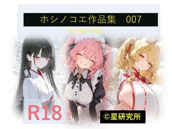 ホシノコエ作品集007