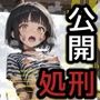 露出プレイしただけなのに!〜公開処刑〜