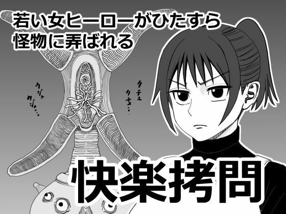 快楽拷問【ざつらいと】