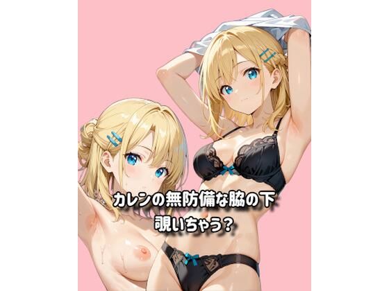 カレンの無防備な脇の下、覗いちゃう？