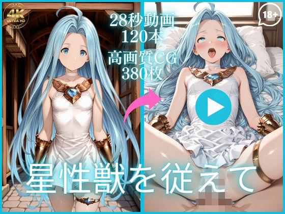 星性獣を従えて【大ボリューム動画約1時間＆CG380枚！】
