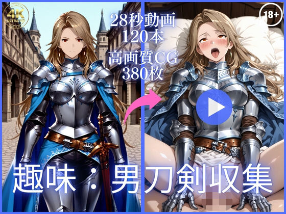 次の瞬間には別の体勢で犯●れ続ける【趣味:男刀剣収集【大ボリューム動画約1時間＆CG380枚！】】　by　虹の彼方に