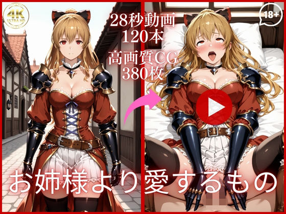 お姉様より愛するもの【大ボリューム動画約1時間＆CG380枚！】0
