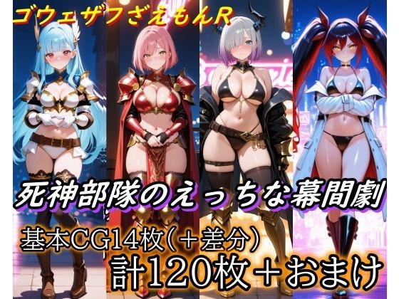 ［ゴウェザフざえもんR］死神部隊のえっちな幕間劇