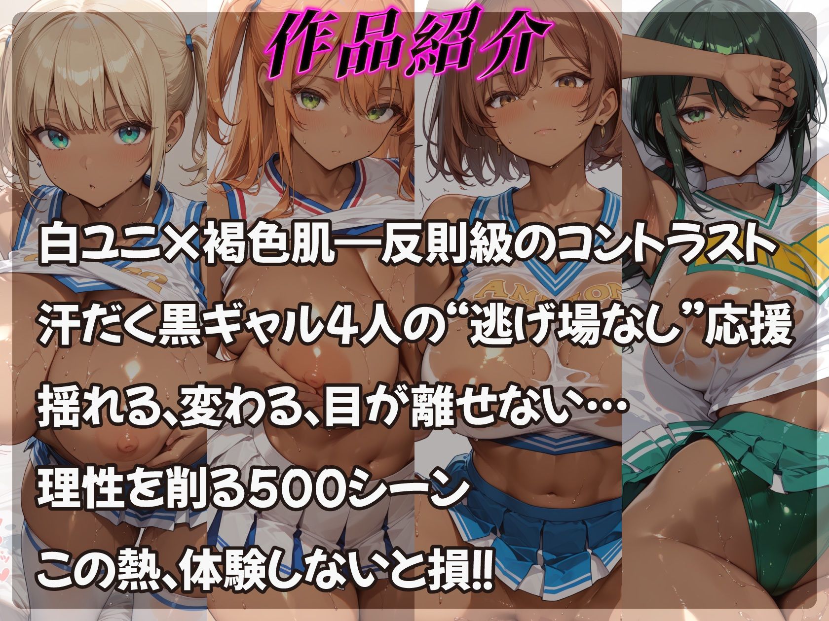 【エロ漫画】褐色肌にチアユニの白が映えすぎる爆乳黒ギャル応援団1