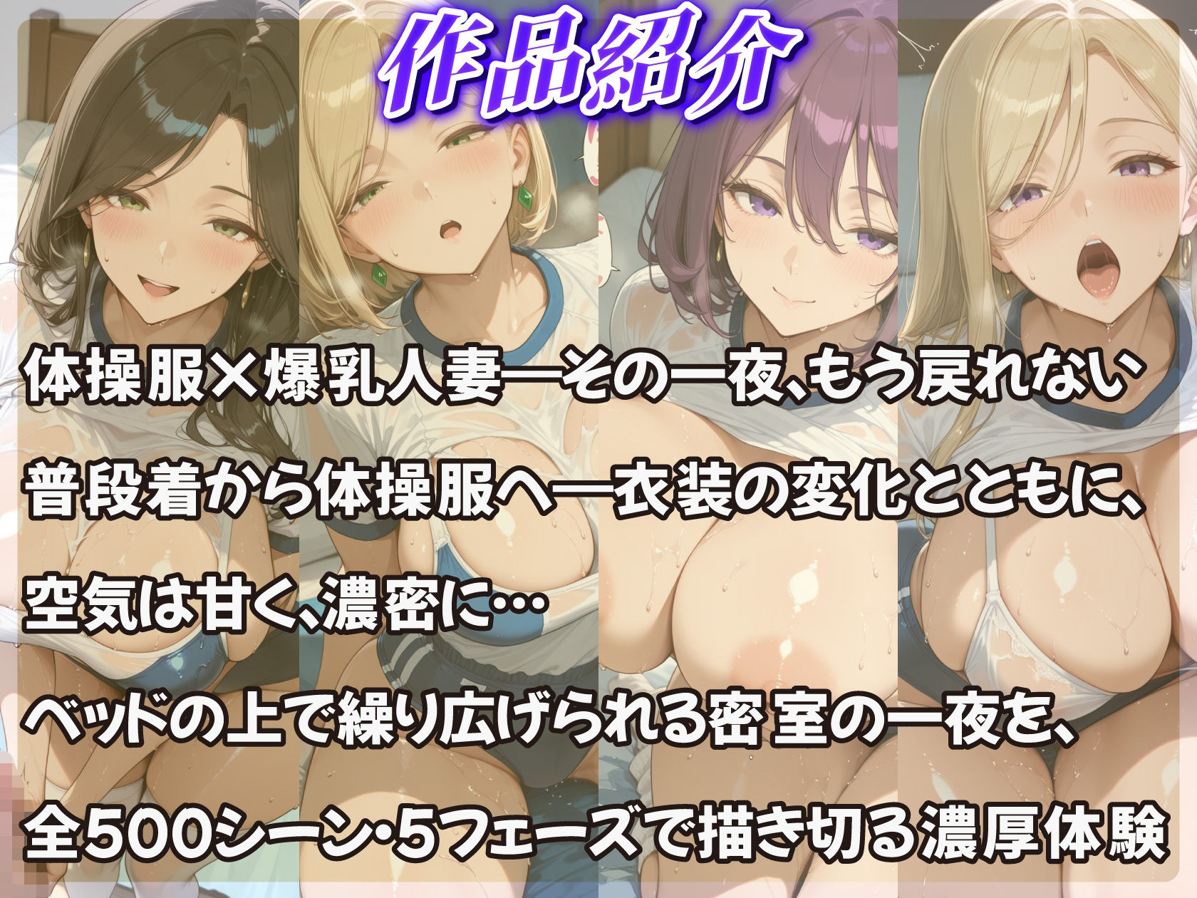 汗だく体操服の爆乳人妻が僕のベッドで100回乱れる1