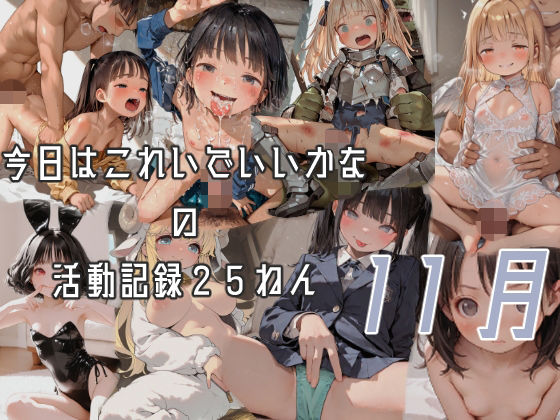 今日はこれでいいかなの活動記録25年11月_1