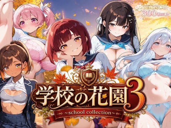 【AI CG集】学校の花園3 〜school collection〜