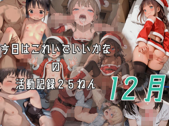 今日はこれでいいかなの活動記録25年12月_1