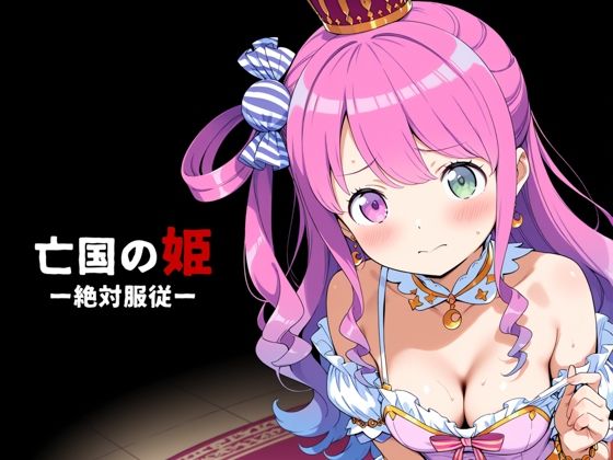 亡国の姫ー絶対服従ー【姫〇ルーナ】_1