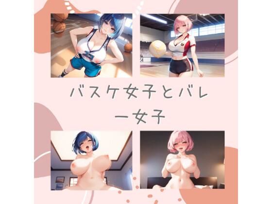 バスケ女子とバレー女子【エロ動画投稿】