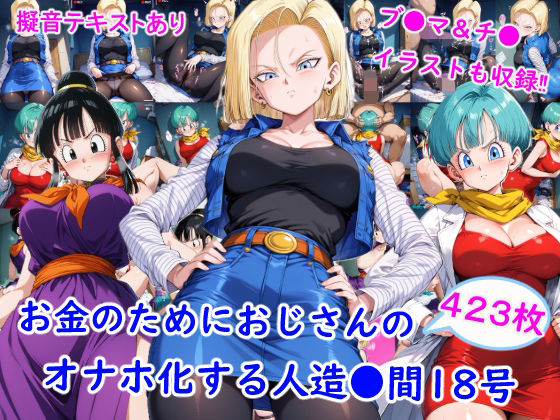 人造●間18号をメインに作成していますが【お金のためにおじさんのオナホ化する人造●間18号】　by　雪月花