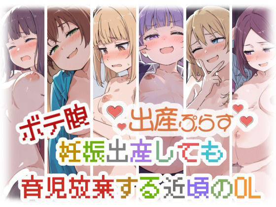 ボテ腹妊娠出産しても育児放棄する近頃のOL〈出産ぷらす〉